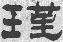瑾,王瓘 ,書法字典